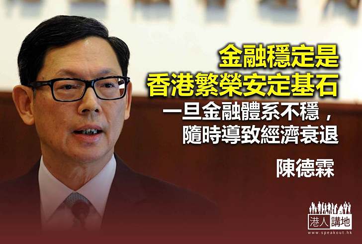 陳德霖提醒經濟風險　籲港人勿自毀長城